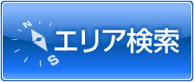 エリアから検索