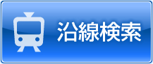 沿線から検索