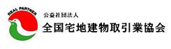 全国宅地建物取引業連合会